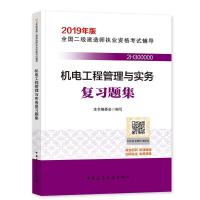 正版新书]机电工程管理与实务复习题集本书编委会9787112228393