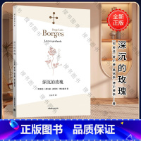 [正版]深沉的玫瑰 [阿根廷]博尔赫斯 著 王永年 译 的玫瑰 另著 另一个,同一个 小径分岔的花园