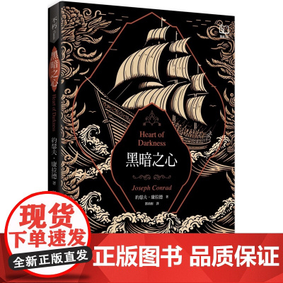黑暗之心(康拉德逝世一百周年纪念书封版) 不朽Classic 康拉德(JosephConrad) 联经出版公司