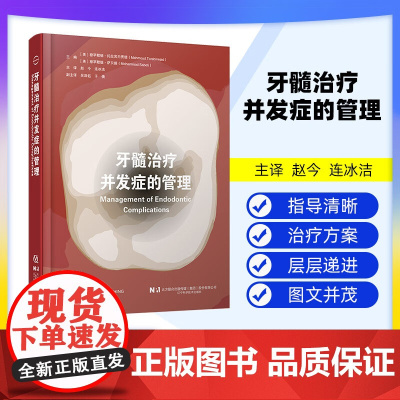 [出版社]牙髓治疗并发症的管理 赵今 连冰洁 诊断和治疗过程中并发症 影像学检查过程中失误清理和成形 辽宁科学技术出版社
