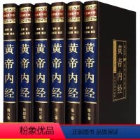 [正版]精装6册全集黄帝内经原版中医基础理论书籍大全入门四季养生全书四大经典名著医学类书籍白话文通俗讲话皇帝内经内径素