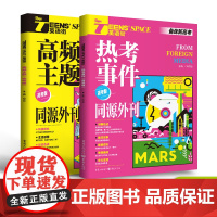 [清仓折上折]2023年英语街高频主题热考事件(高考版)同源外刊高考双语时文热点训练阅读理解能力英语高中高考作文备考