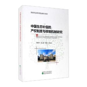 正版新书]中国生态补偿的产权制度与体制机制研究李国平97875218