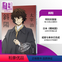 [正版] 中商原版斜阳 文豪野犬特别封面 日文原版 斜陽 太宰治代表作 与人间失格齐名 女性独白文学高峰之作 角川