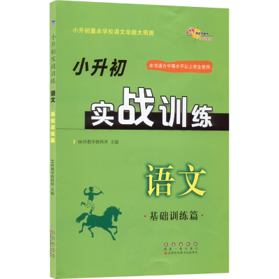 [M]小升初实战训练 语文 基础训练篇-9787544566698