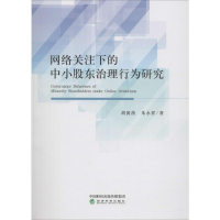 醉染图书网络关注下的中小股东治理行为研究9787514193350