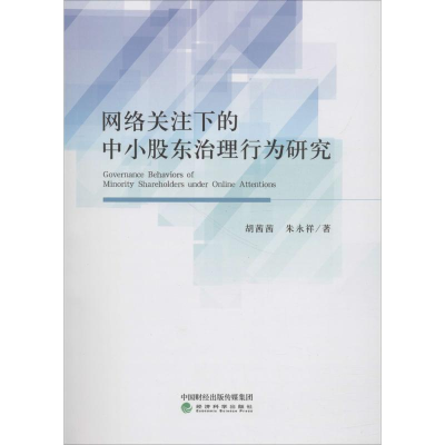 醉染图书网络关注下的中小股东治理行为研究9787514193350