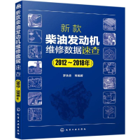 音像新款柴油发动机维修数据速查(2012-2018年)罗永志 等 编著