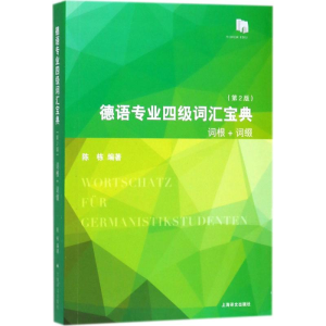 醉染图书德语专业四级词汇宝典9787532777303