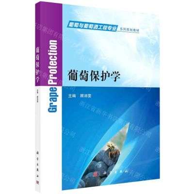 [N]葡萄保护学(葡萄与葡萄酒工程专业系列规划教材)-9787030700896