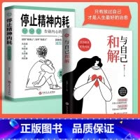 [全2册]与自己和解+停止精神内耗 [正版]抖音同款全2册 与自己和解+停止精神内耗 告别内心的焦虑书籍 高敏感人群生存