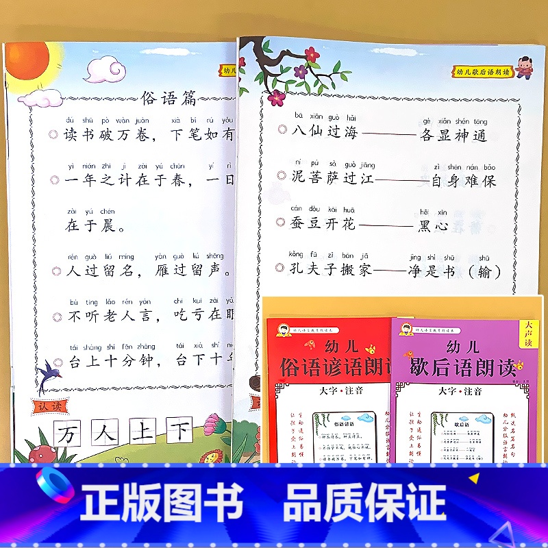 全2册-俗语谚语+歇后语 [正版]幼儿语言教育朗读本诗歌散文儿歌童谣猜谜语成语接龙大字注音版幼儿园阅读绘本口才训练书幼小