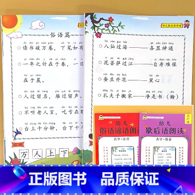 全2册-俗语谚语+歇后语 [正版]幼儿语言教育朗读本诗歌散文儿歌童谣猜谜语成语接龙大字注音版幼儿园阅读绘本口才训练书幼小