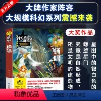[正版]未来在这里科幻文学群星榜 蛹唱迟卉科普小说作品奖少儿读物书籍山东教育出版社启发想象引爆创造小学生初中课外书