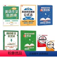 高中英语作文+阅读理解公式法+语法一本通+语文作文+阅读理解+阅读专项训练 高中通用 [正版]高中作文公式法 语文写作提