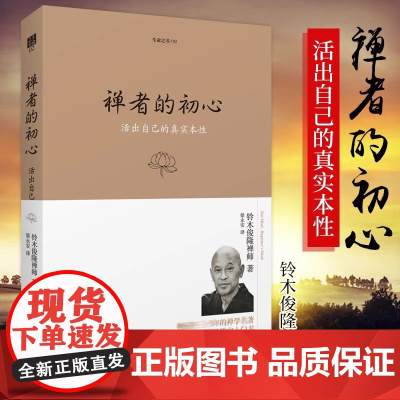 正版 禅者的初心生命之书2 铃木俊隆禅师 著 活出自己的真实本性 学禅的入门读物书籍 海南出版社乔布斯学禅的入门读物。