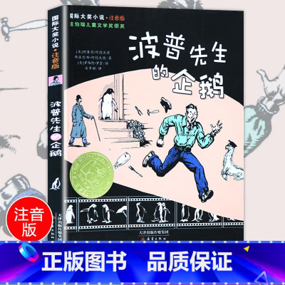 [正版]国际大奖小说 注音版 波普先生的企鹅 青少年儿童语文课外书 书籍 少儿童文学图书 故事书读物 小学生一年级二三年