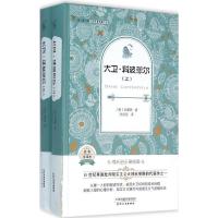 正版新书]全译本·外国名著典藏书系?大卫·科波菲尔狄更斯9787201