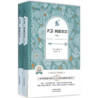 正版新书]全译本·外国名著典藏书系?大卫·科波菲尔狄更斯9787201