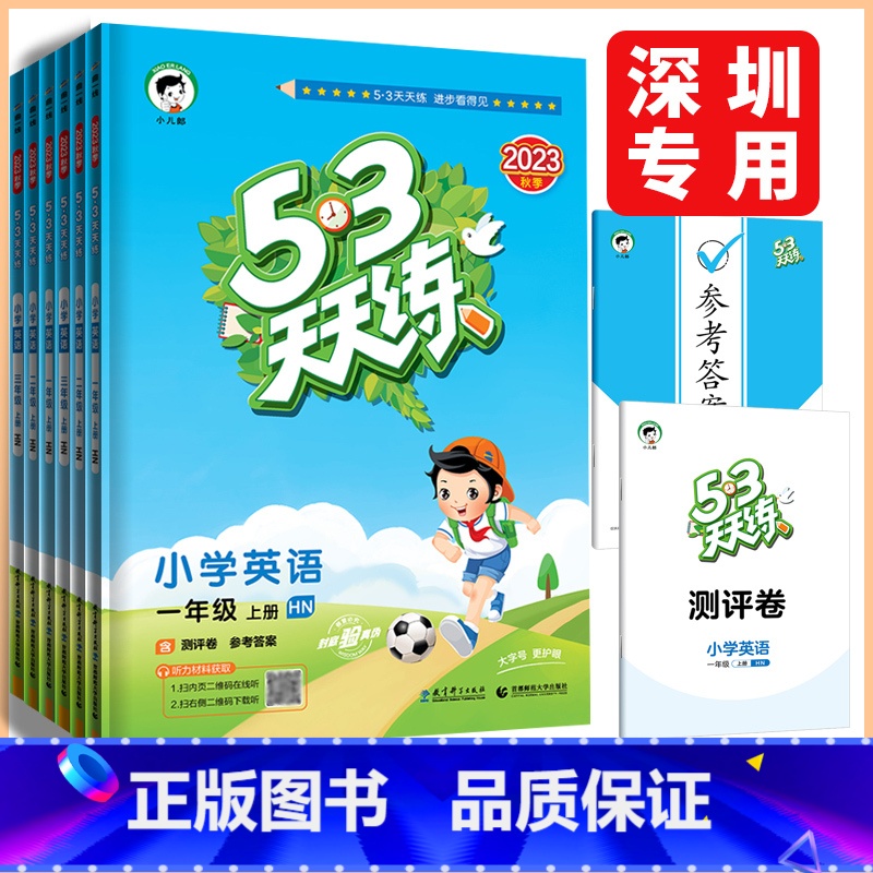 英语沪教牛津版 一年级上 [正版]深圳2023秋53天天练一二三四五六年级上册英语沪教牛津版小学英语课堂同步练习资料作业