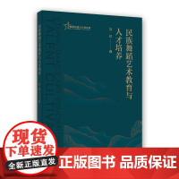 民族舞蹈艺术教育与人才培养 中国旅游出版社 刘虹 著 戏剧、舞蹈 舞蹈(新)