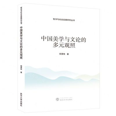 [N]中国美学与文论的多元观照/哲学与社会发展研究丛书-9787307241435