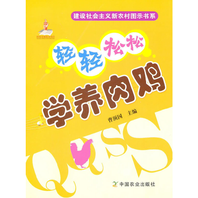 醉染图书轻轻松松学养肉鸡9787109148260