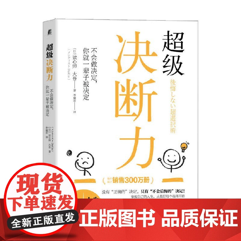 超级决断力 不会做决定 你就一辈子被决定 读心师 大吾 著 励志与成功