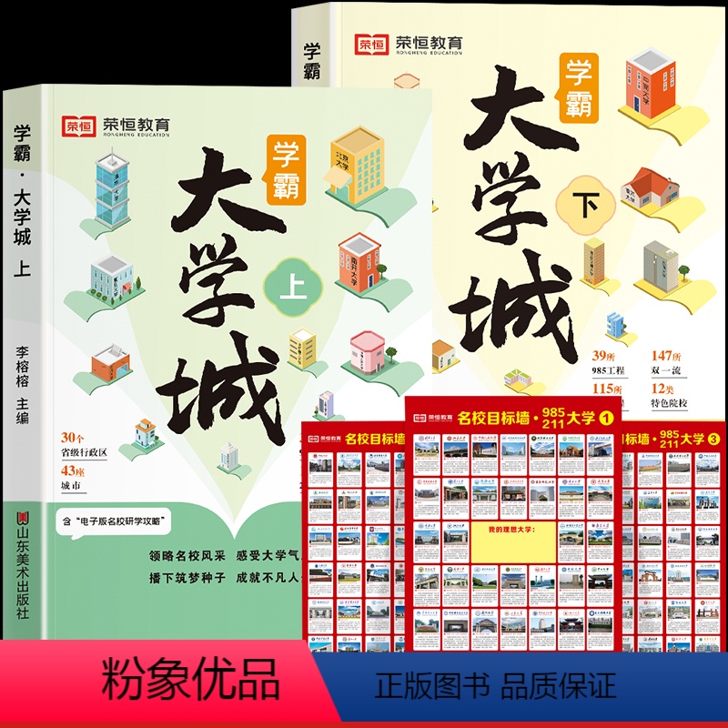 [全5册]学霸大学城+名校目标墙贴 [正版]学霸大学城上下2024走进大学城少年版成为学霸从大学选起高考志愿填报指南中国