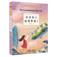 音像布若坐上公交车走了/陈伯吹奖获奖作家典藏书系/顾抒顾抒