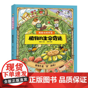 我是小科学家 植物的生命奇迹