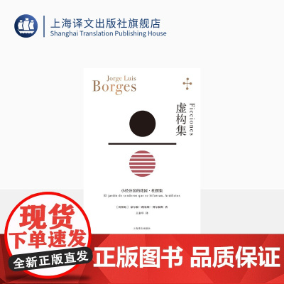 虚构集[阿根廷]博尔赫斯著 王永年译 小径分岔的花园 杜撰集 脍炙人口小说代表作 走向传奇的里程碑 上海译文出版社 正版
