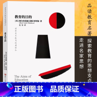 [正版]教育的目的 世界美术教育经典译丛 英国数学家哲学家和教育理论家教育思想理论 技能教育与科学和文学关系数学课程体