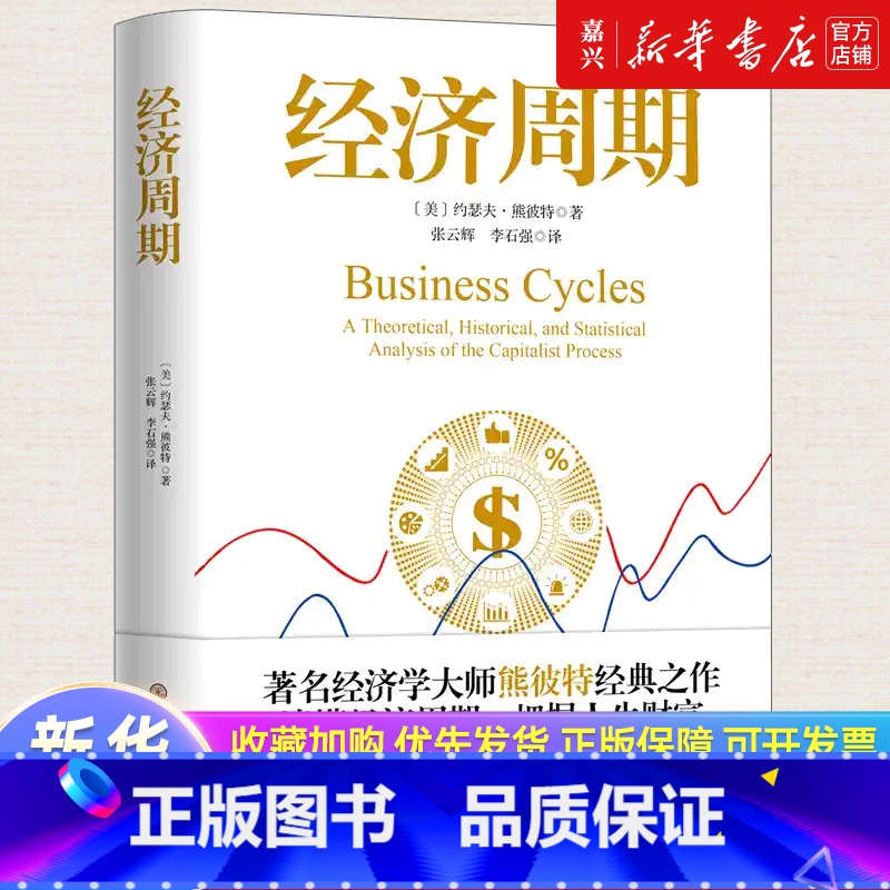 [正版]经济周期 著名经济学大师熊彼特经典之作 中国大百科全书出版社读懂经济周期把握人生财富经济学书籍图书逃不开的经济