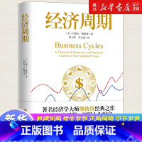 [正版]经济周期 著名经济学大师熊彼特经典之作 中国大百科全书出版社读懂经济周期把握人生财富经济学书籍图书逃不开的经济