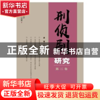 正版 刑侦剧研究(第二卷) 肖军 群众出版社 9787501461332 书籍