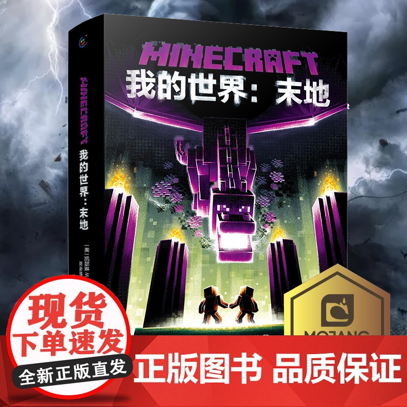 正版我的世界书我的世界末地我的世界小说MinecraftMOJANG海岛破碎生存冒险小说科幻励志故事书青少版课外阅读