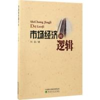 正版新书]市场经济的逻辑刘益9787514177404