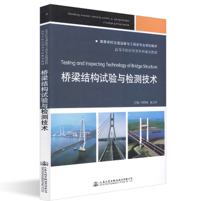 [M]桥梁结构试验与检测技术/李国栋-9787114140020