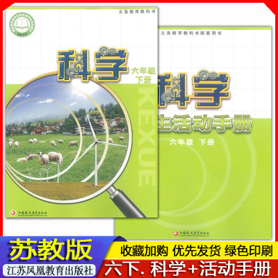 2023小学苏教版6六年级下册科学课本+活动手册江苏凤凰教育出版社