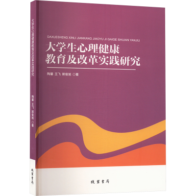 正版新书]大学生心理健康教育及改革实践研究陶馨,王飞,郭俊旭97