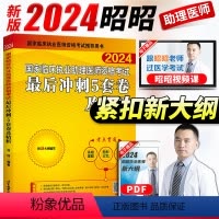 [正版]昭昭冲刺5套卷昭昭执业医师2024年临床执业助理医师资格考试后冲刺五5套卷昭昭医考执业助理医师资格考试历年真题