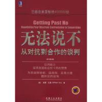 正版新书]无法说不:从对抗到合作的谈判(美)尤里 冯学东97871