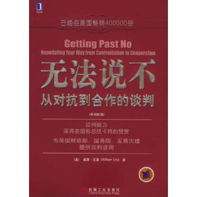 正版新书]无法说不:从对抗到合作的谈判(美)尤里 冯学东97871
