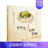 梦里尝到的苍蝇[硬壳精装] [正版]儿童书籍云朵面包 精装绘本 0-3-6岁儿童故事图画本 宝宝亲子早教彩图读物 幼儿启