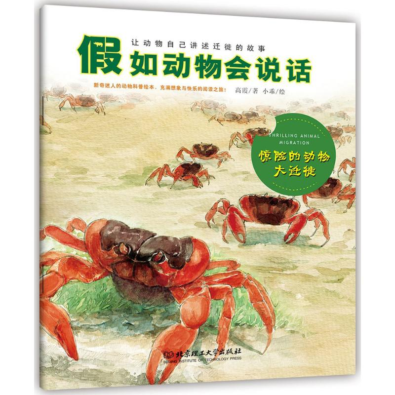 音像惊险的动物大迁徙高霞 著;小乖 绘