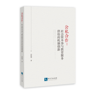 [M]公私合作:社会资本参与教育服务供给的机制创新-9787513061322