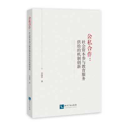 [M]公私合作:社会资本参与教育服务供给的机制创新-9787513061322
