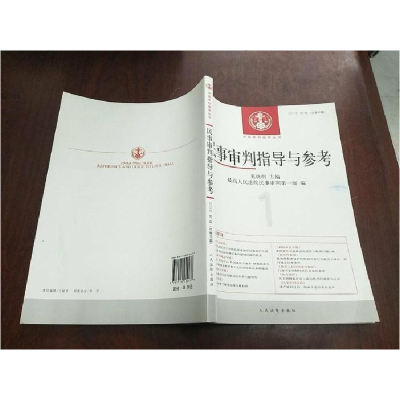 正版新书]民事审判指导与参考(2011年第1辑总第45辑)奚晓明97875