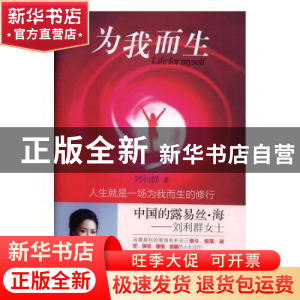 正版 为我而生 刘利群著 中国商务出版社 9787510315886 书籍